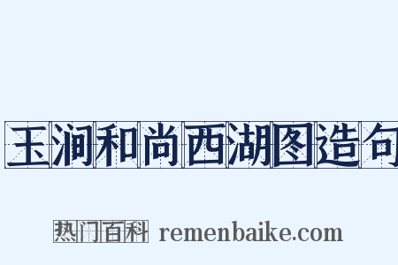 玉涧和尚西湖图造句是什么意思的图片